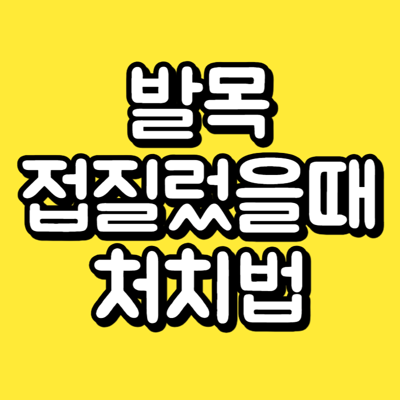 발목 접질렀을때