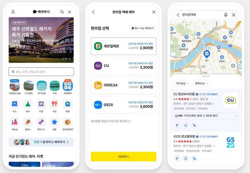 카카오 편의점 택배 예약서비스