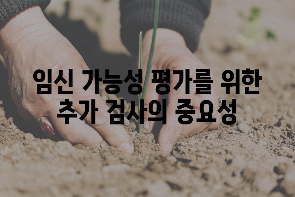임신 가능성 평가를 위한 추가 검사의 중요성