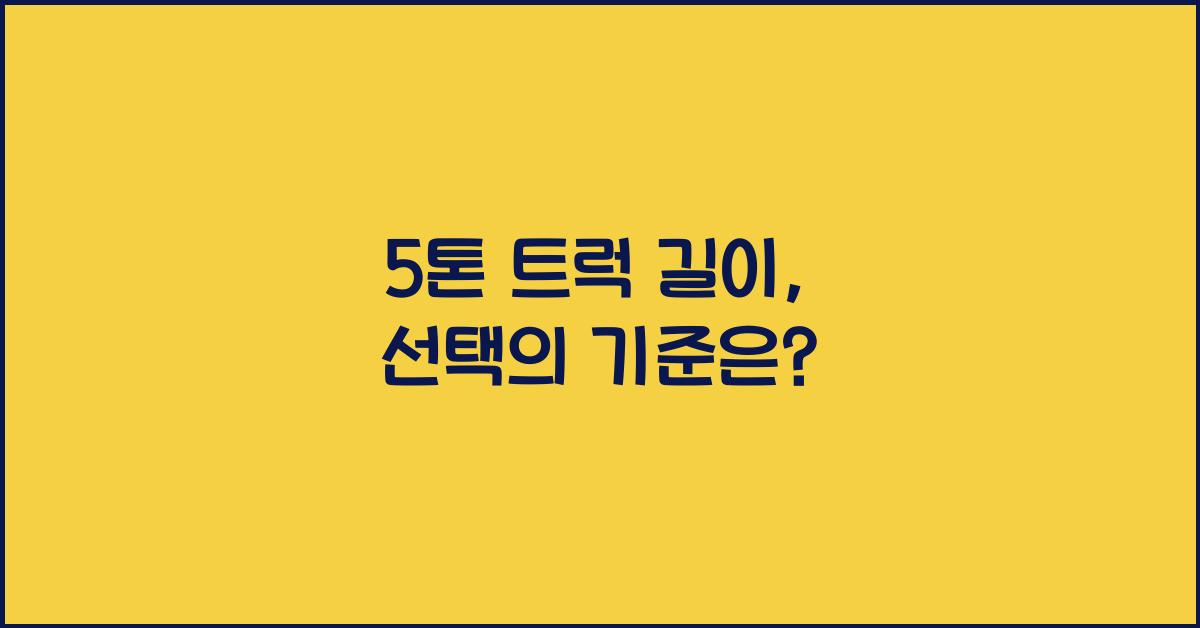 5톤 트럭 길이