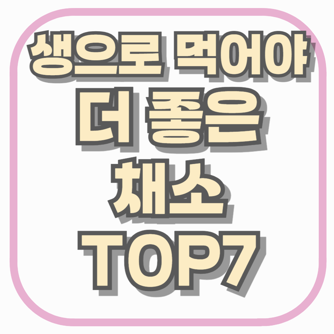 생으로 먹어야 더 좋은 채소 TOP7과 안전하게 먹는 세척법 총정리