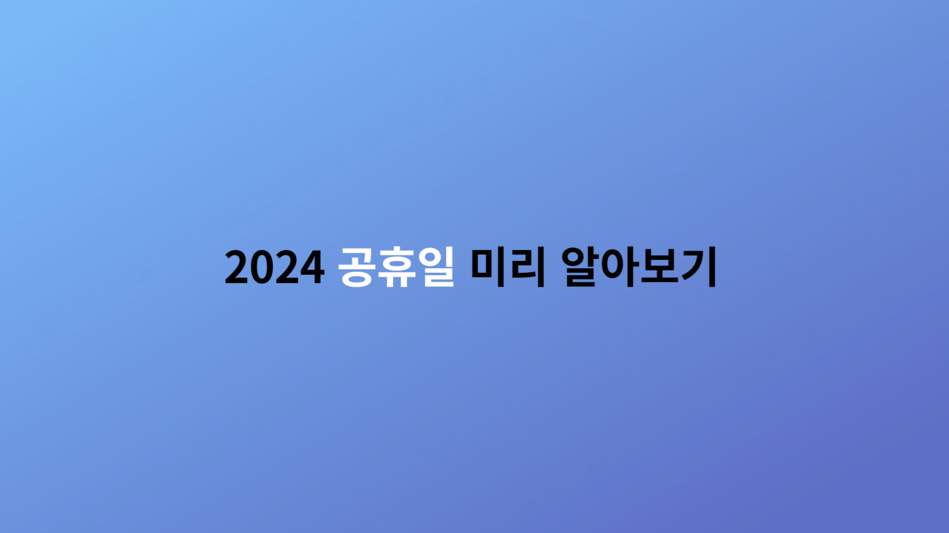 2024년 공휴일