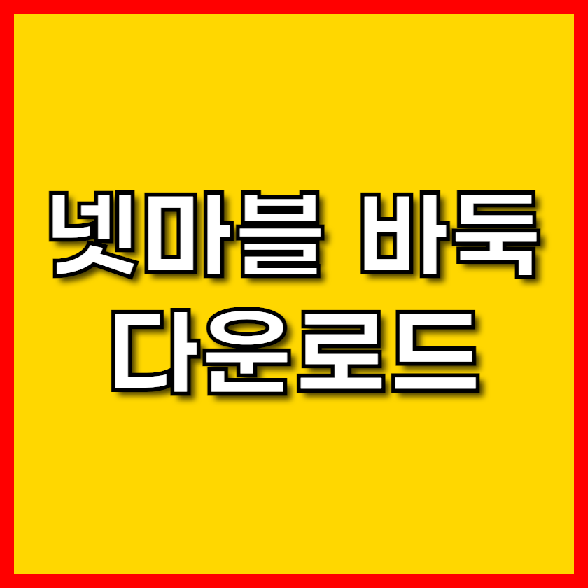 넷마블 바둑 다운로드 PC &amp; 모바일 완벽 설치 가이드 [2025 최신판]