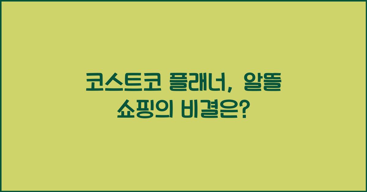 코스트코 플래너