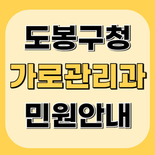 도봉구청-가로관리과-이미지