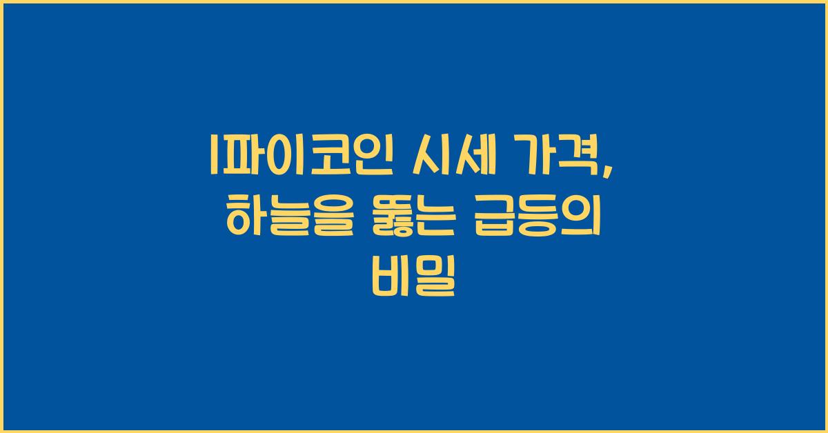 1파이코인 시세 가격