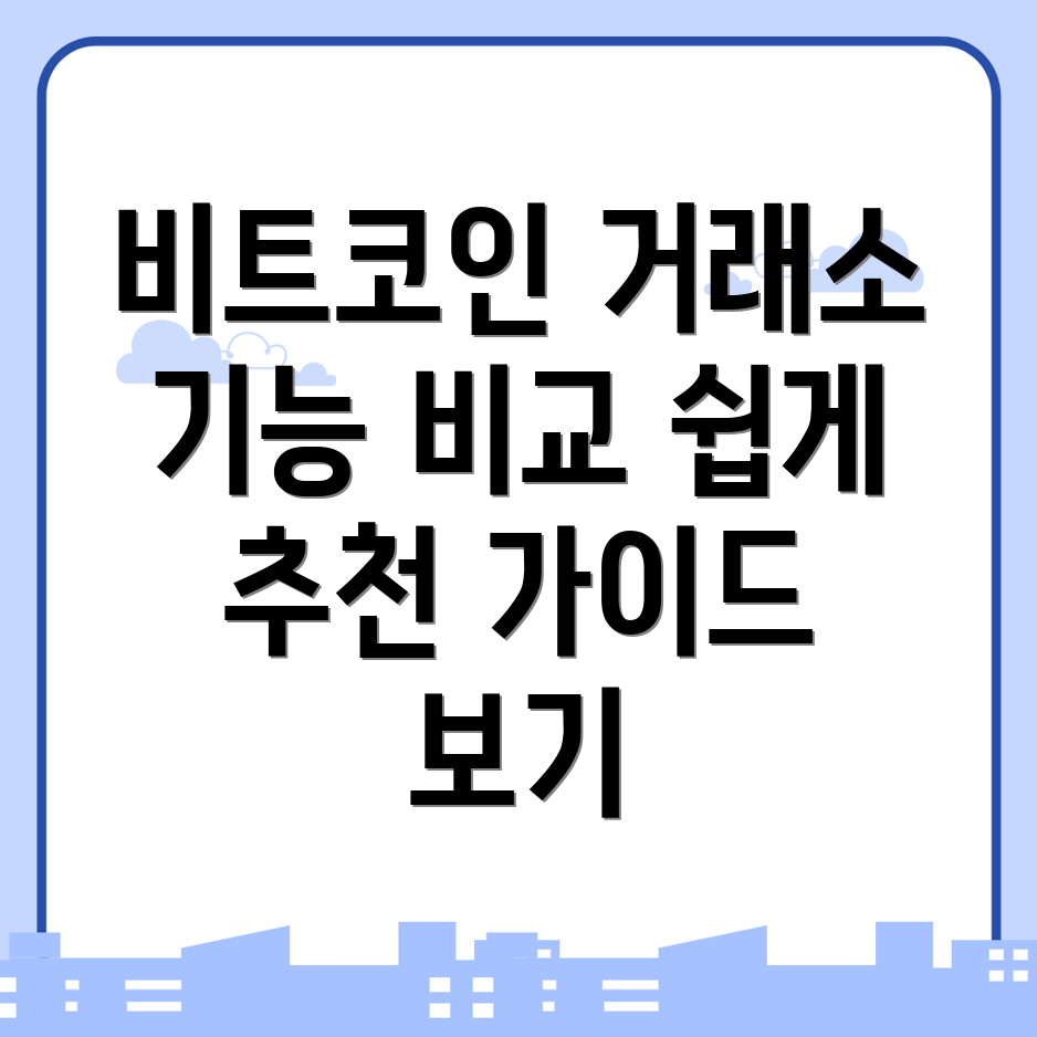 비트코인 거래소
