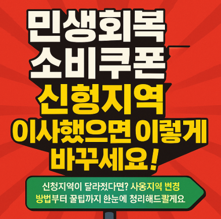 민생회복 소비쿠폰 지역 변경