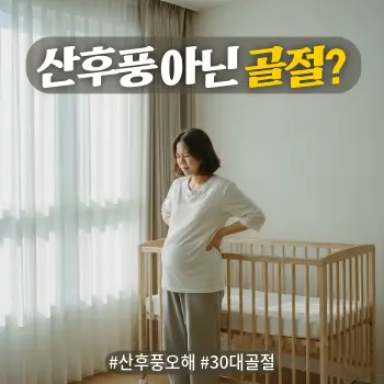 * 이미지 프롬프트: #모던 #미니멀 #깨끗한 #자연광 키워드를 반영한 디자인. 밝고 따뜻한 햇살이 비치는 현대적인 치과 상담실 배경. 깨끗하고 건강한 치아를 드러내며 환하게 웃고 있는 60대 한국인 여성의 상반신 실사. 여성은 신뢰감 있고 편안한 인상이며, 배경은 부드럽게 아웃포커싱 되어 미니멀한 느낌을 줌. 자연스러운 피부 질감이 살아있는 아날로그 실사 스타일로, 전체적으로 밝고 긍정적인 톤의 고화질 이미지.

* 썸네일 텍스트(제목): 산후풍 아닌 골절?
* 해시태그: #산후풍오해 #30대골절
