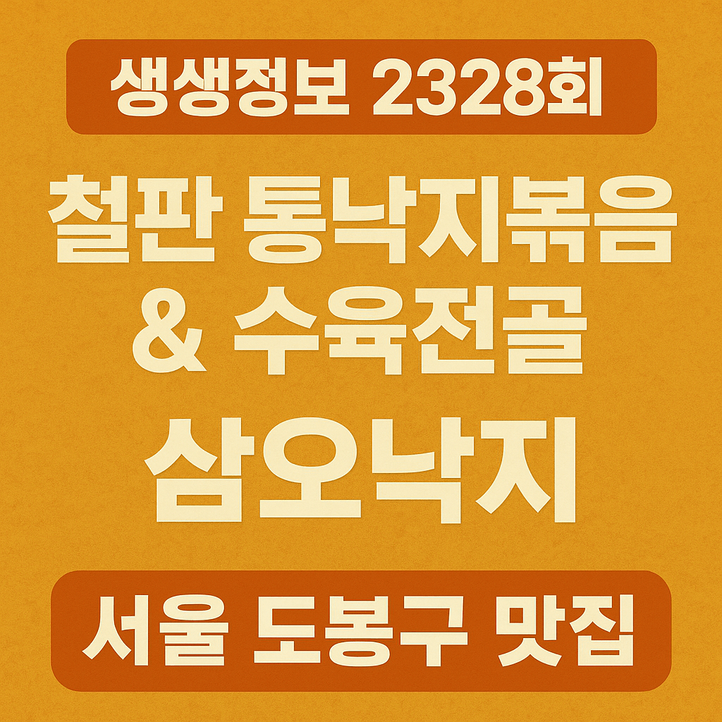 생생정보 2328회 고수의 부엌 서울 도봉구 쌍문역 철판 통낙지볶음과 수육전골 맛집 삼오낙지