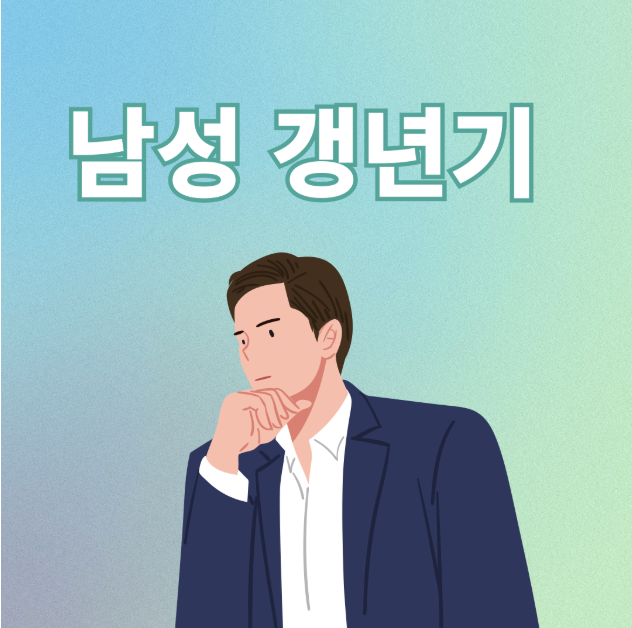 남성 갱년기 썸네일