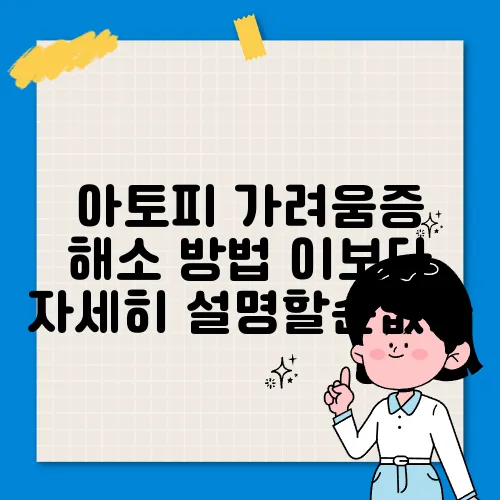 아토피 가려움증 해소 방법 이보다 자세히 설명할순없다