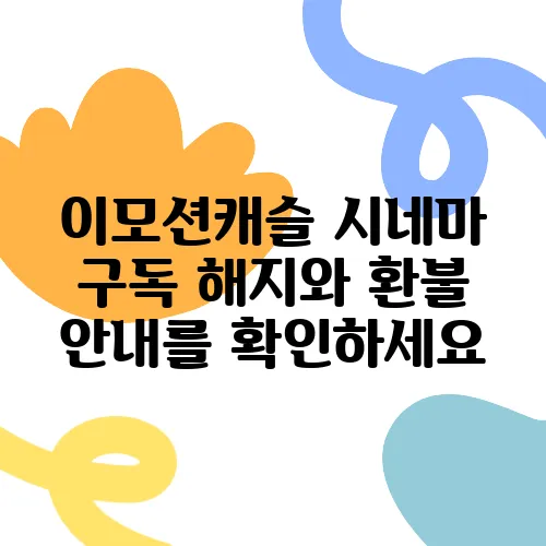 이모션캐슬 시네마 구독 해지와 환불 안내를 확인하세요