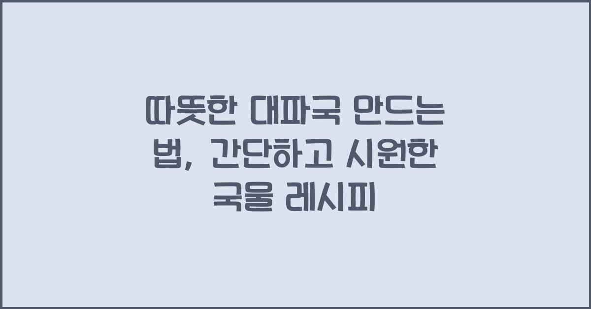 대파국 만드는 법