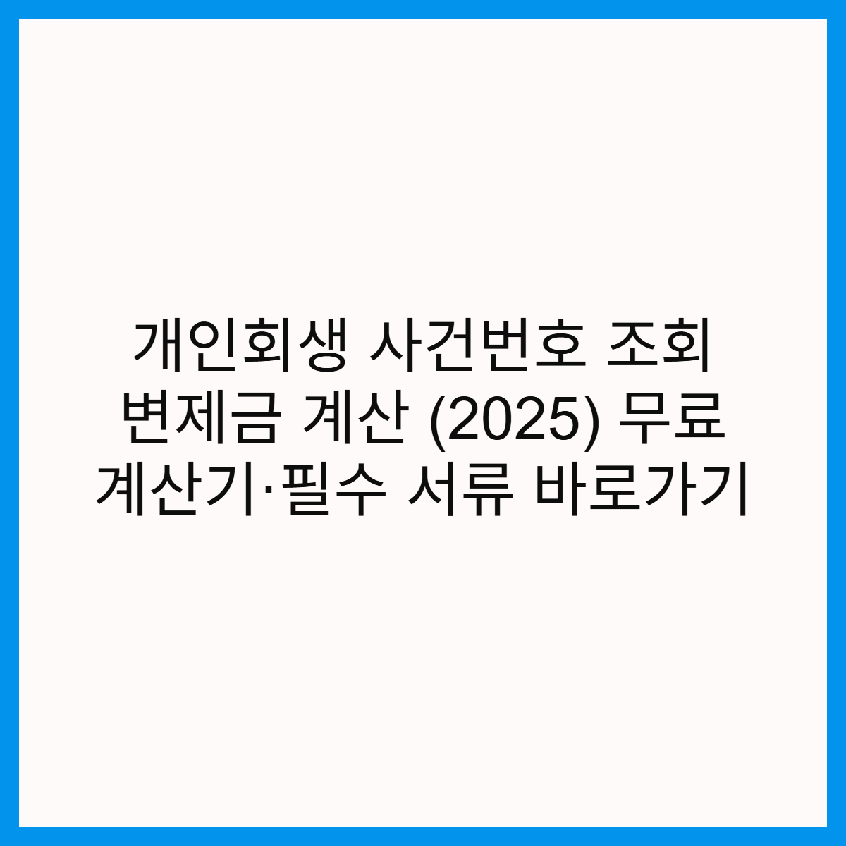 개인회생-사건번호-조회-변제금-계산-2025-무료-계산기-필수-서류-썸네일