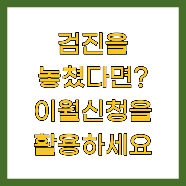 검진을 놓쳤다면? 이월신청을 활용하세요