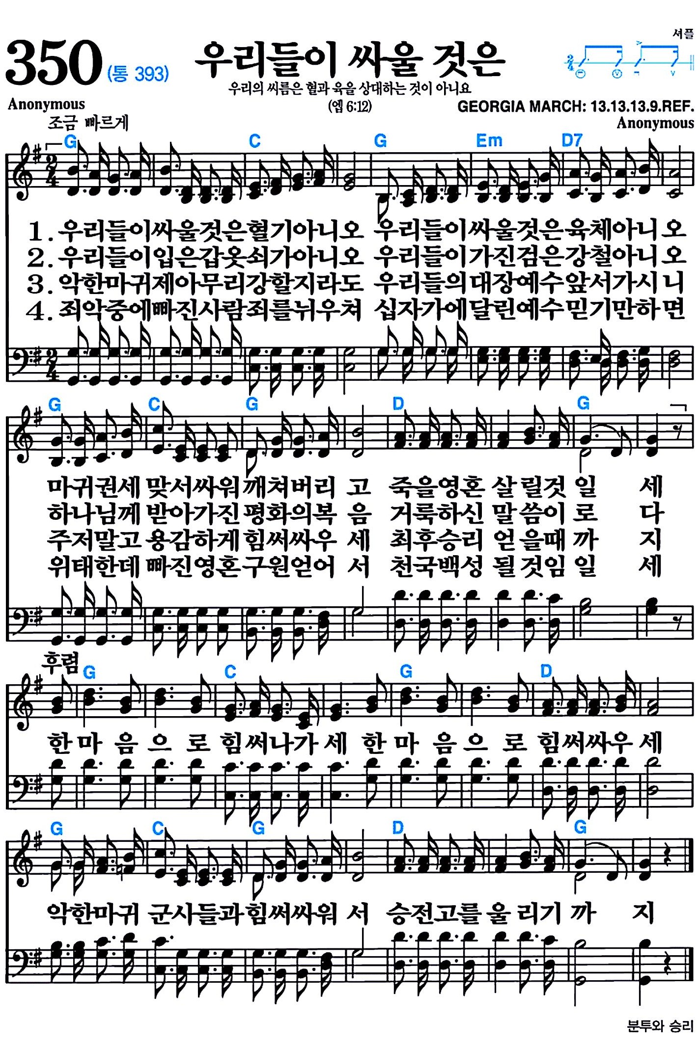 [찬송가 350장] 우리들이 싸울 것은 #가사/악보/NWC/MP3 다운로드