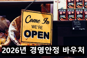 2026년 경영안정 바우처
