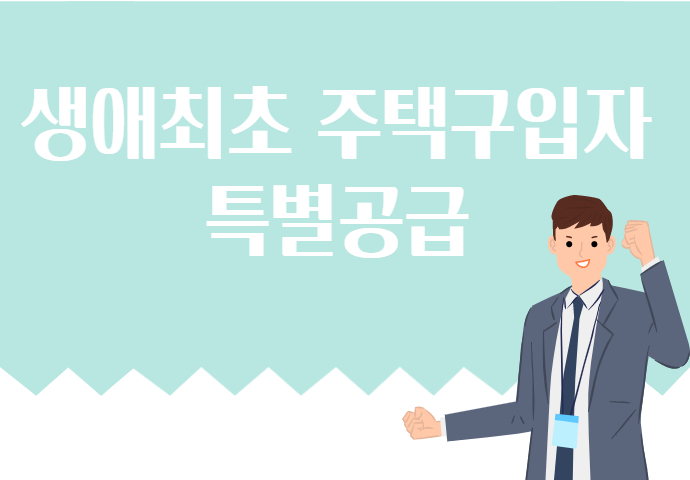 생애최초주택 특공