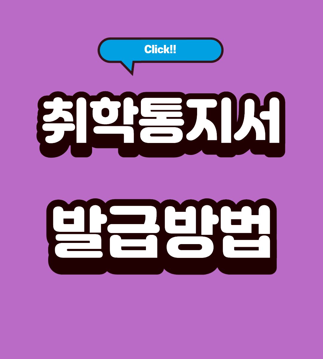 취학통지서 후 이사 주소 변경방법