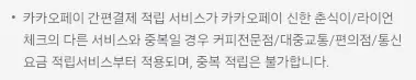 카카오+페이머니체크카드+혜택+중복여부