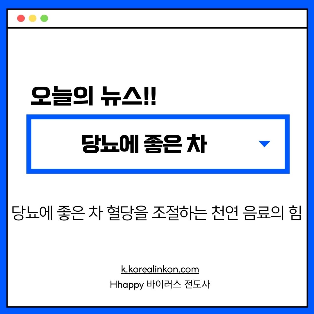 당뇨에 좋은 차 혈당을 조절하는 천연 음료의 힘