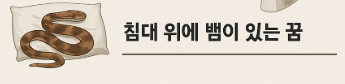 침대위에 뱀 꿈풀이