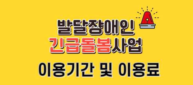 발달장애인 긴급돌봄시범사업 이용기간 및 이용료