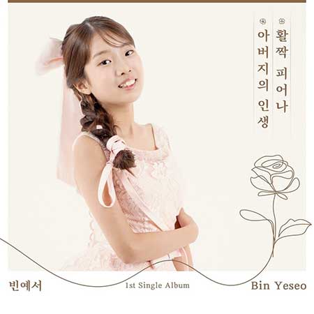 빈예서---활짝-피어나