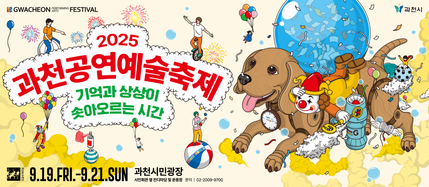 2025 과천공연예술축제