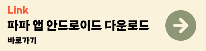 서울엄마아빠택시 파파 앱 안드로이드 다운로드