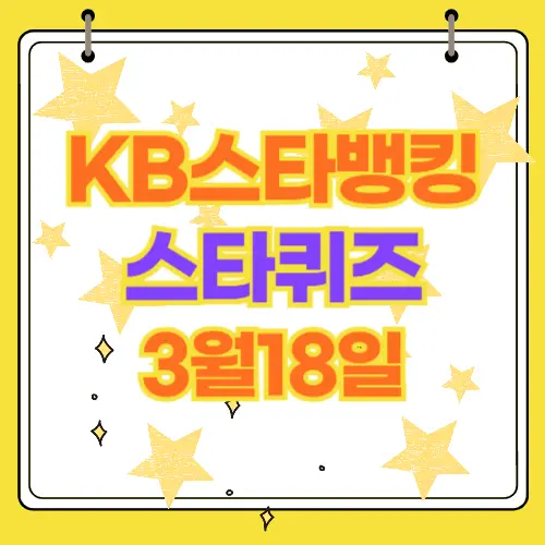 KB스타뱅킹 스타 퀴즈 3월18일
