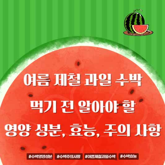 여름 제철 과일 수박, 먹기 전 알아야 할 영양 성분과 효능, 주의 사항