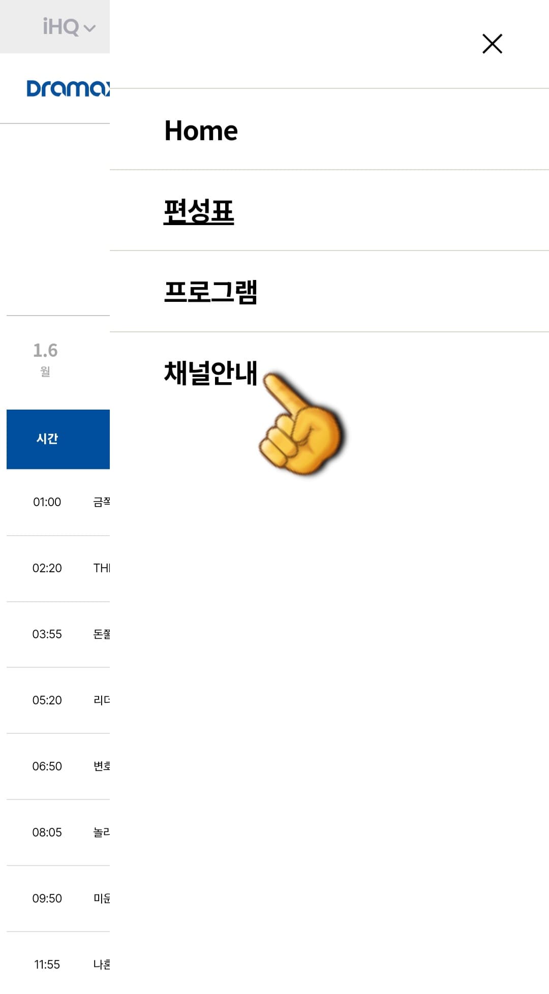 Dramax(드라맥스)-편성표-및-채널번호-확인-방법-안내-네-번째-줄에-있는-채널안내를-선택하면-번호를-확인할-수-있는-페이지로-이동합니다.