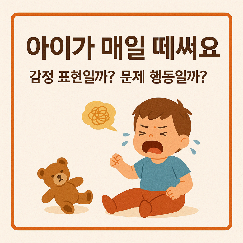 앉아 울며 떼쓰는 남자아이