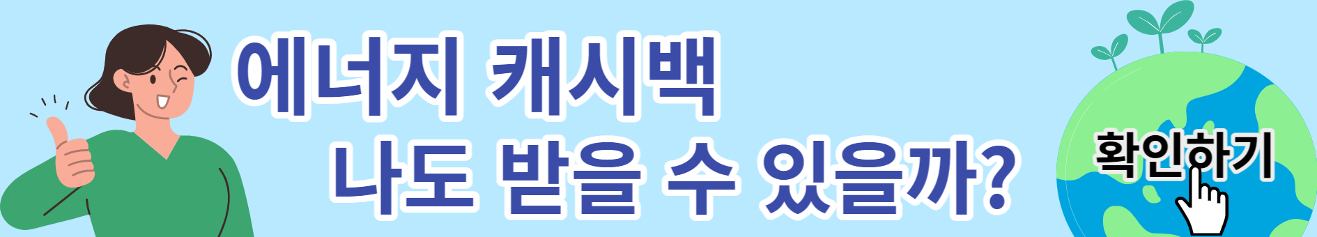 한전 에너지 캐시백 신청