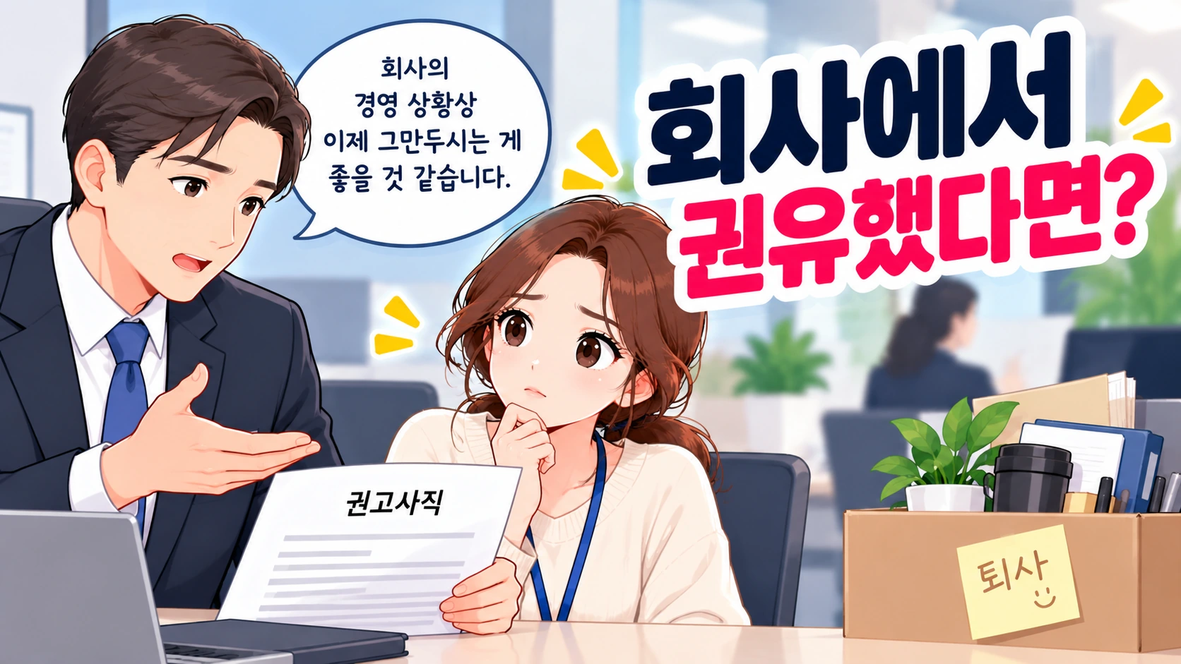 실업급여-회사권유-권고사직
