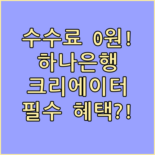 하나은행 타발송금 수수료 면제 혜택 ..