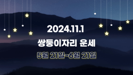 오늘의 운세, 별자리 운세, 무료 별자리 운세, 무료 운세, 연애운, 애정운, 재물운, 금전운, 물병자리 운세, 물고기자리 운세, 양자리 운세, 황소자리 운세, 쌍둥이자리 운세, 게자리 운세, 사자자리 운세, 처녀자리 운세, 천칭자리 운세, 전갈자리 운세, 사수자리 운세, 염소자리 운세, 11월 운세, 11월 별자리 운세, 11월 1일 운세, 11월 1일 별자리