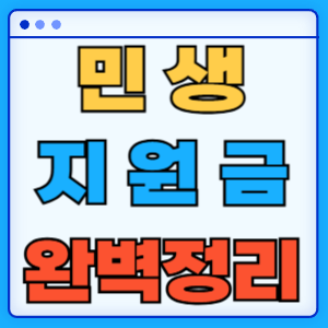 민생지원금