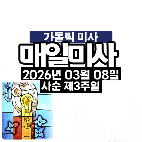 2026년 3월 8일 매일미사 사순 제3주일 오늘의 묵상