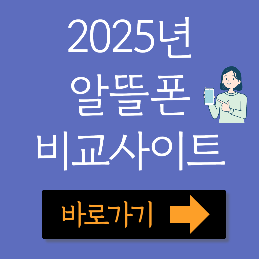 2025년 알뜰폰 비교사이트 바로가기