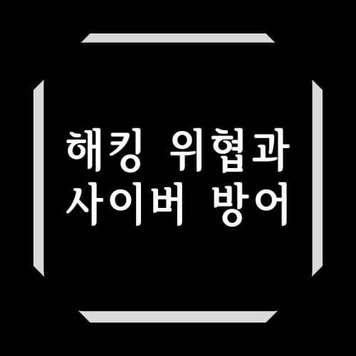 해킹 위협과 사이버 방어