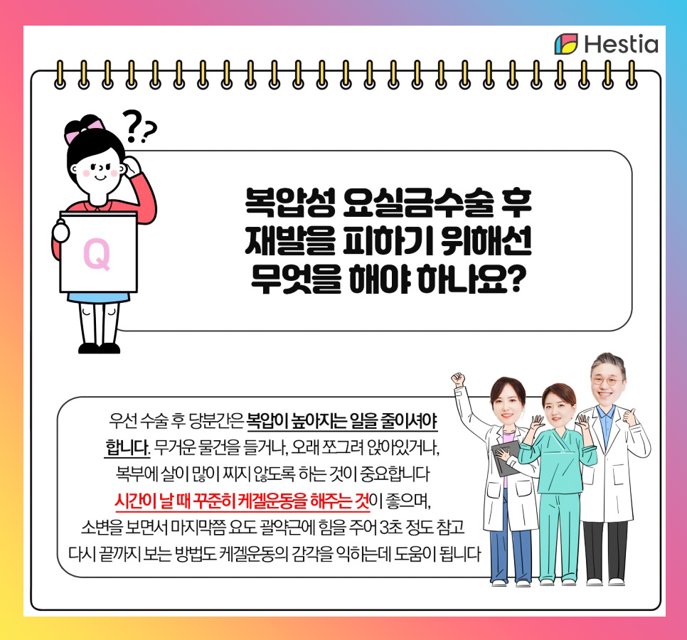 복압성 요실금수술 후 재발을 피하기 위해선 무엇을 해야 하나요?