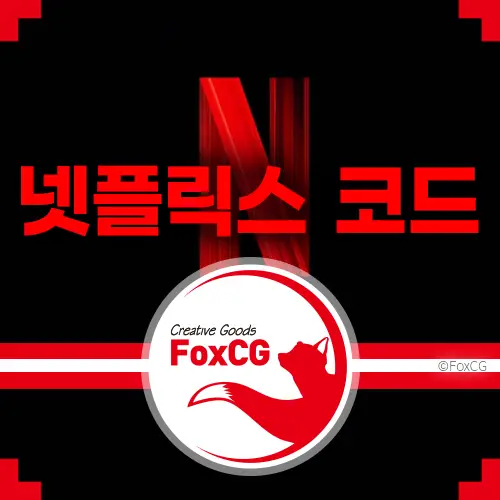 넷플릭스 코드 - 시크릿 카테고리 코드로 장르 검색하기