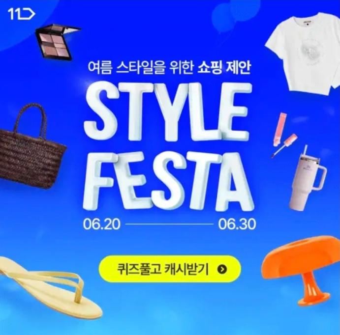 11번가 스타일페스타 캐시워크 6월 20일 정답 ㅇㄹ ㅅㅌㅇㅍㅅㅌ ㅇㅁ ㅋㅍ