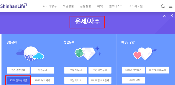 신한라이프 2023 신토정비결 2023 신년운세 무료로 보기