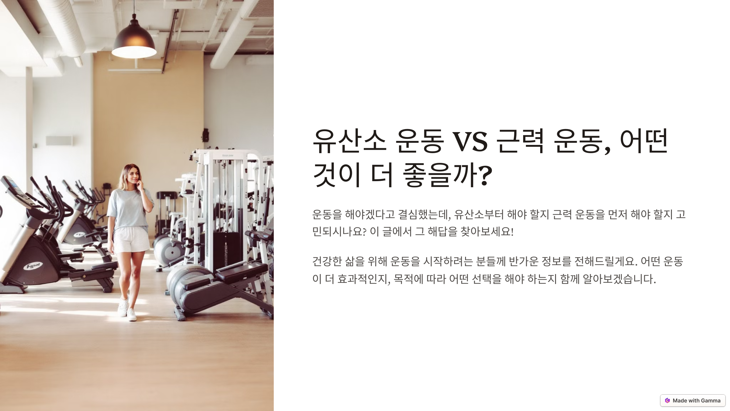 유산소 운동 VS 근력 운동, 어떤 것이 더 좋을까?