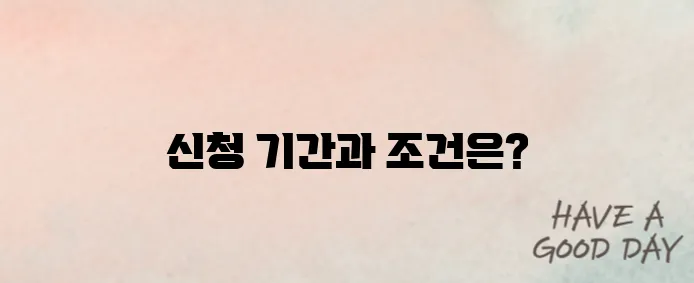 실업급여 신청 언제까지? 절차·조건 요약 가이드