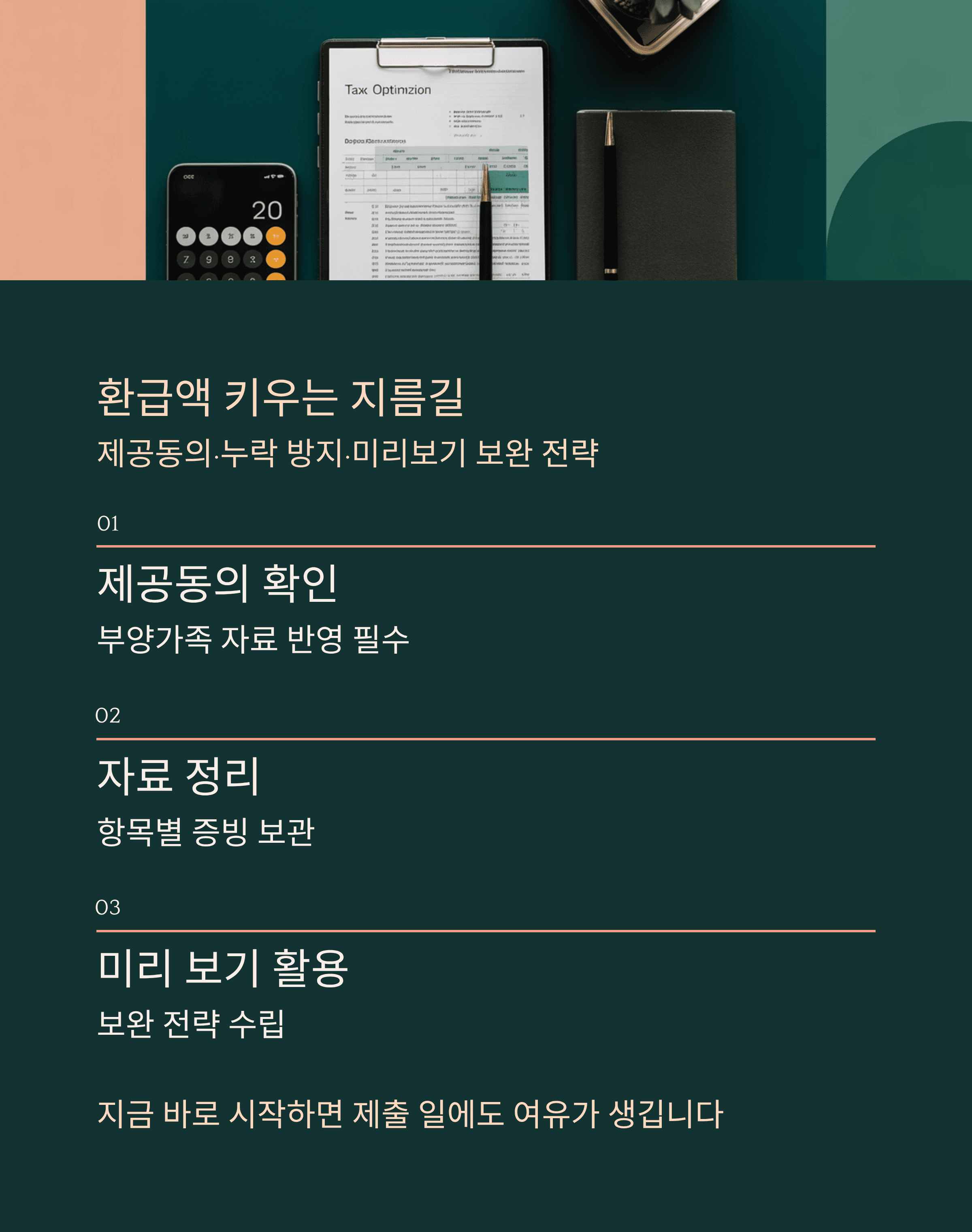환급액 키우는 지름길